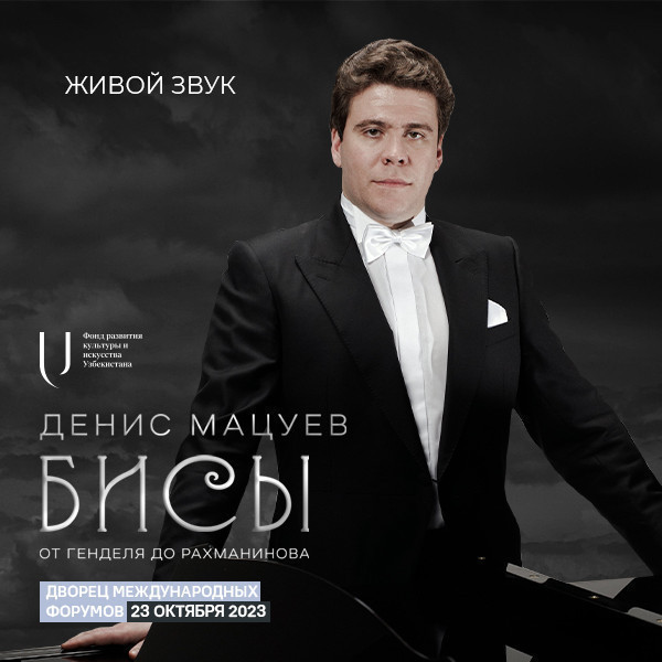 Денис Мацуев. Бисы. От Генделя до Рахманинова