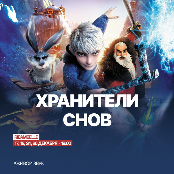 ВЕЧЕРИНКА ХРАНИТЕЛИ СНОВ