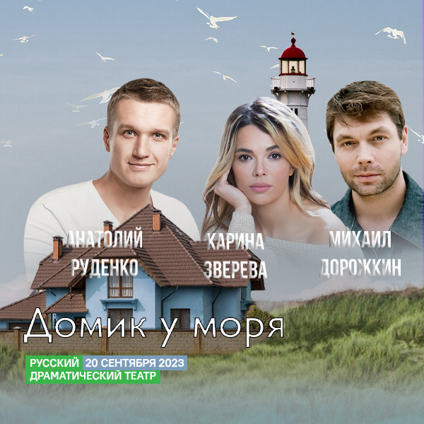 ДОМИК У МОРЯ