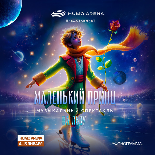 Ледовое шоу «Маленький принц»