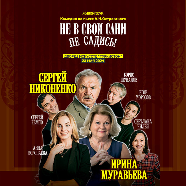 Ирина Муравьева. Не в свои сани не садись