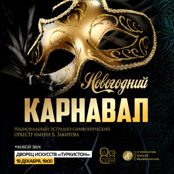 НОВОГОДНИЙ  КАРНАВАЛ