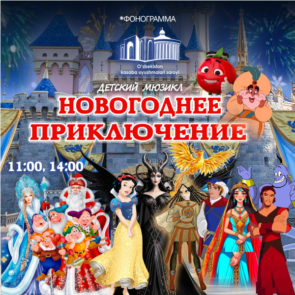 Детский мюзикл "Новогоднее приключение"