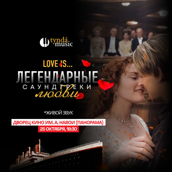 Love is... Легендарные саундтреки любви