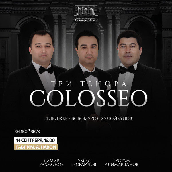 Три тенора COLOSSEO