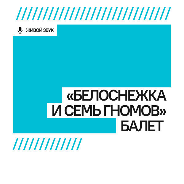 К. Хачатурян "Белоснежка и семь гномов" балет