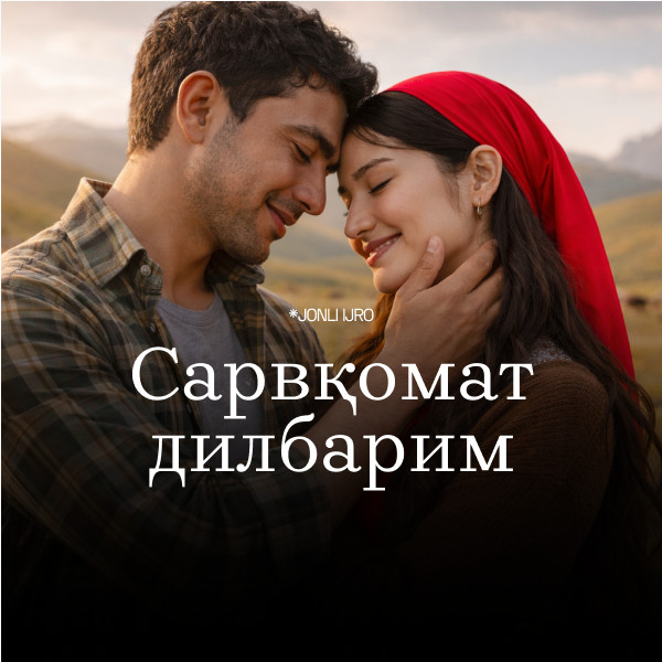 Сарвқомат дилбарим