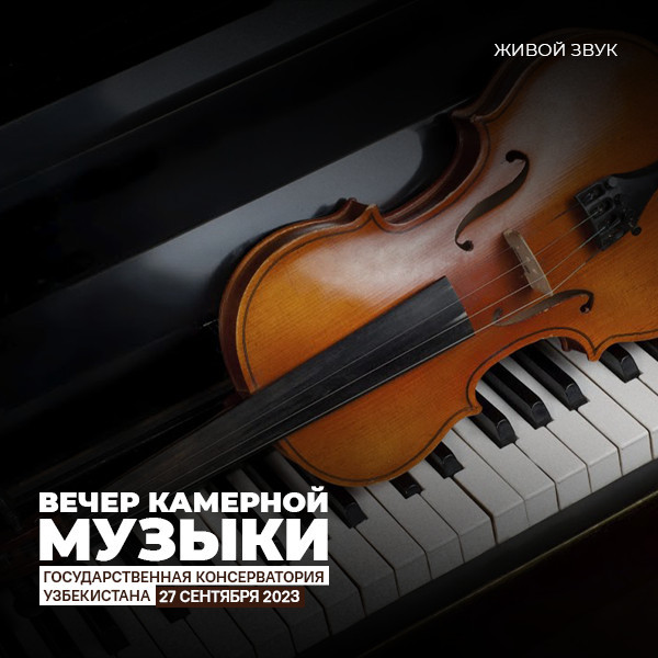 Вечер Камерной Музыки