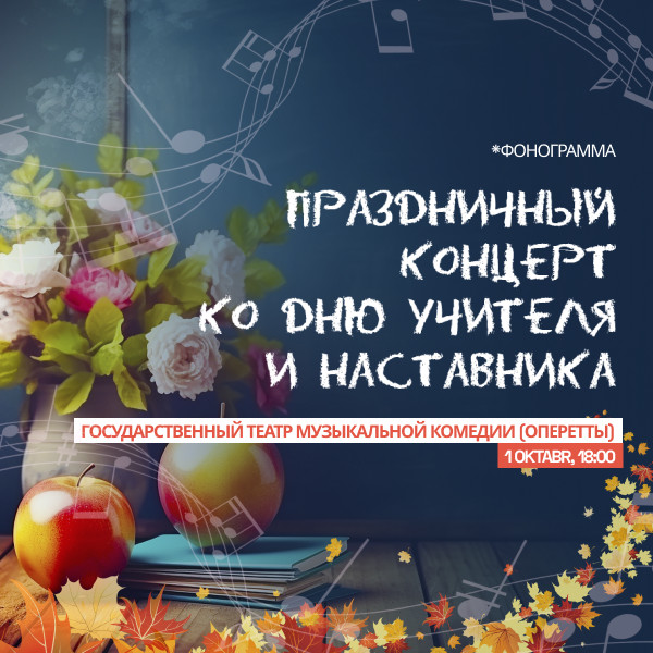 Праздничный концерт ко Дню Учителя и Наставника