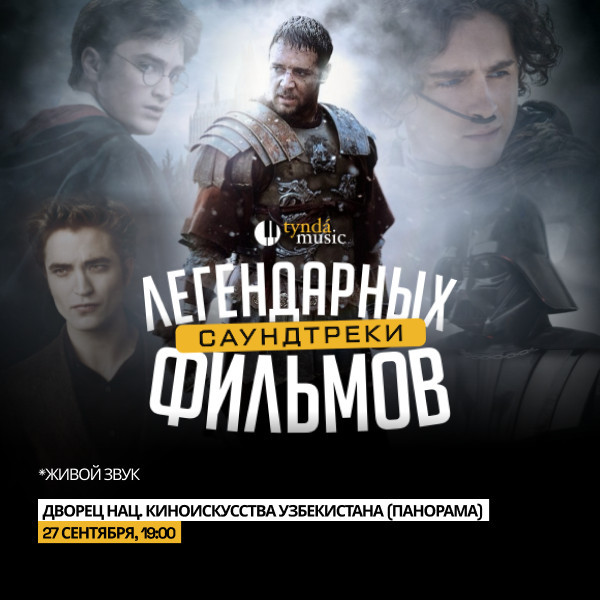 Саундтреки легендарных фильмов.