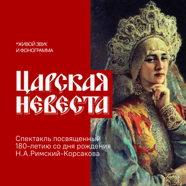 «Царская невеста» Спектакль посвященный 180-летию со дня рождения Н.А.Римский-Корсакова