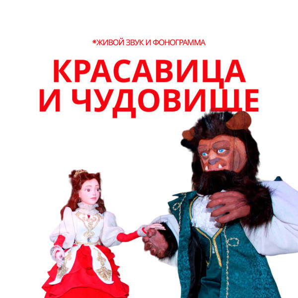 Красавица и Чудовище