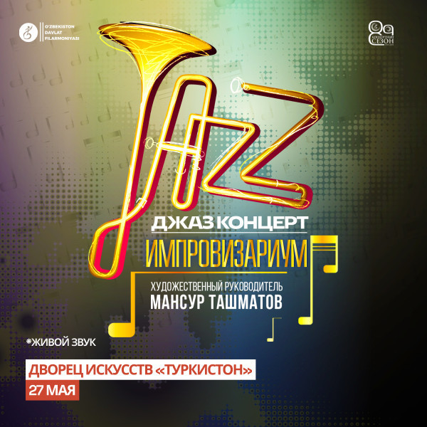 Джаз концерт. Импровизариум