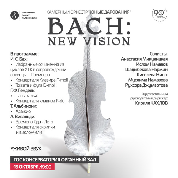 Камерные оркестр "Юные Дарования". BACH: New Vision