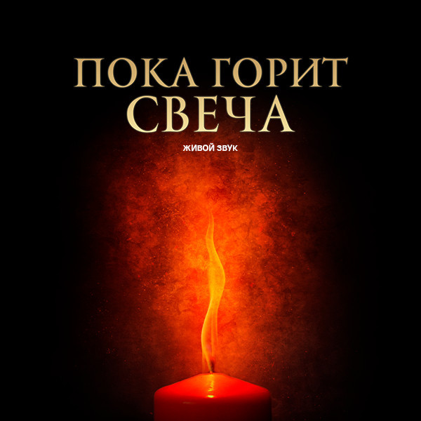 Пока горит свеча