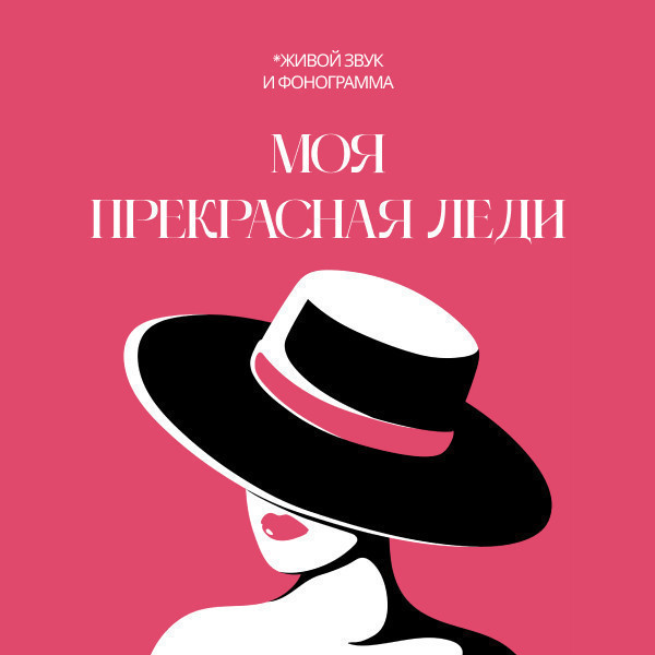 Моя прекрасная леди