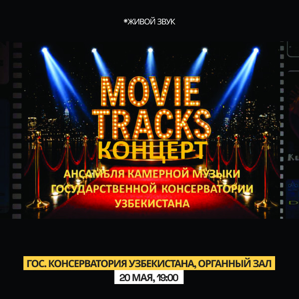 MOVIE TRACKS -  вечер музыки кино и классики