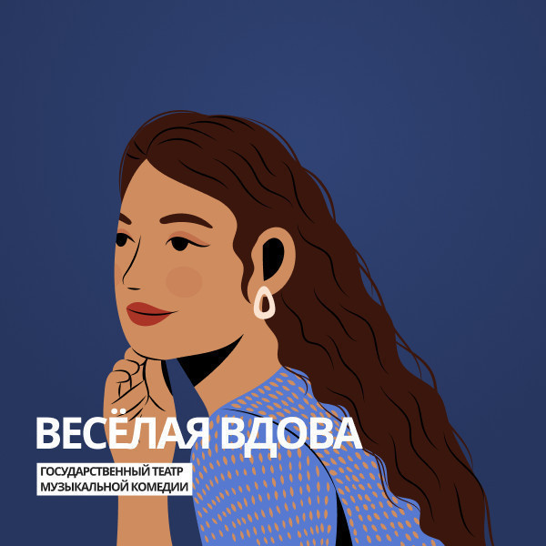 Веселая вдова