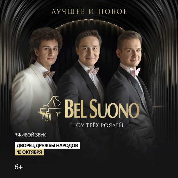 Bel Suono (Шоу трех РОЯЛЕЙ)