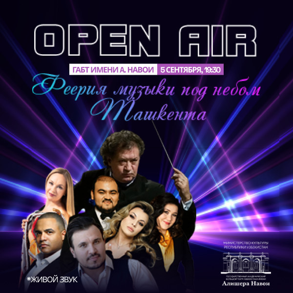 Open air «Феерия музыки под небом Ташкента»