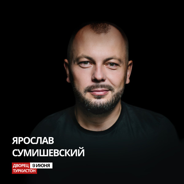 Ярослав Сумишевский