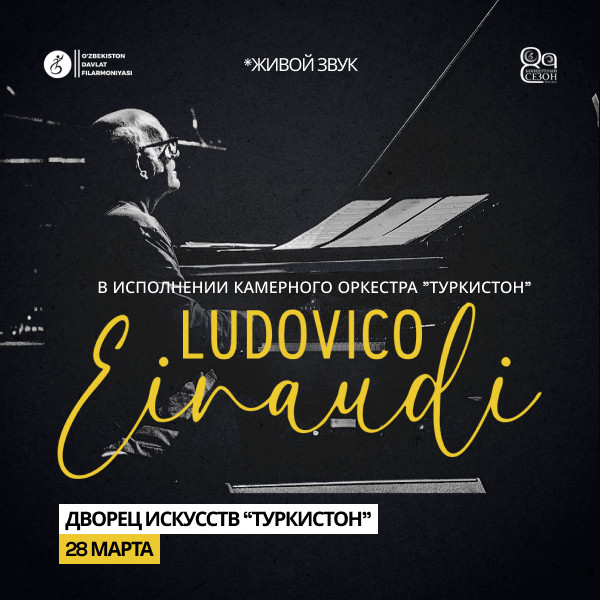 Ludovico Einaudi. Камерный оркестр "Туркистон"