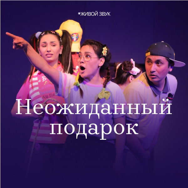 НЕОЖИДАННЫЙ ПОДАРОК