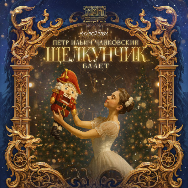 П. Чайковский «Щелкунчик» балет