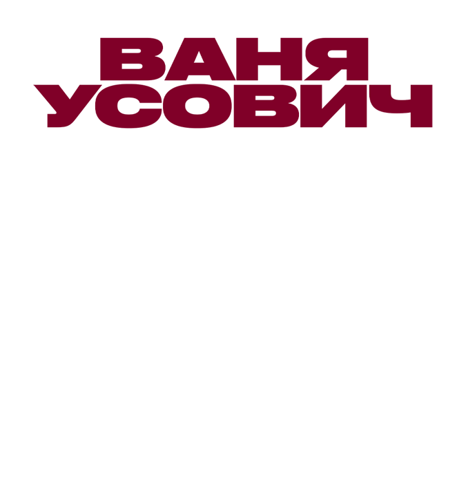 Ваня Усович