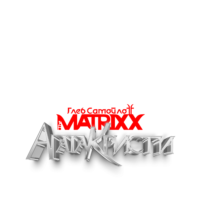 Глеб Самойлов и The Matrixx. 35 лет Агата Кристи