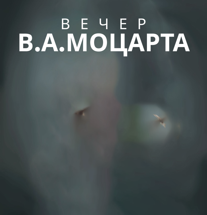 Вечер В.А.Моцарта