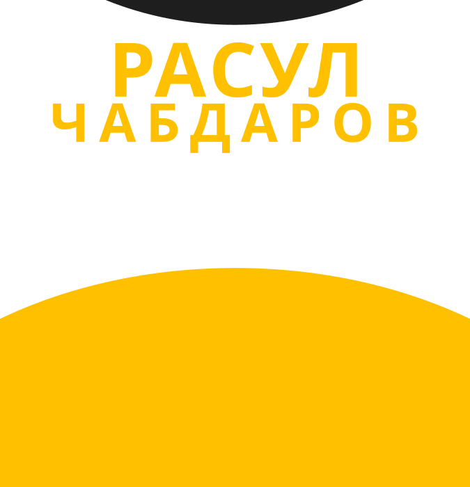Расул Чабдаров