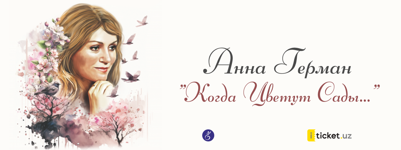 Анна Герман "Когда цветут сады..."