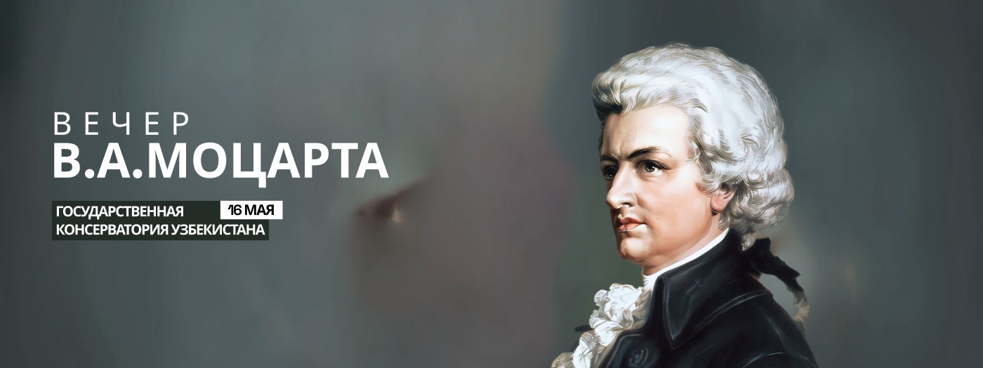 Вечер В.А.Моцарта