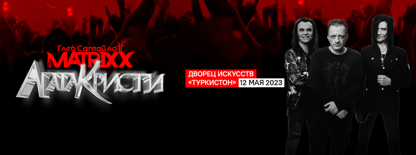 Глеб Самойлов и The Matrixx. 35 лет Агата Кристи