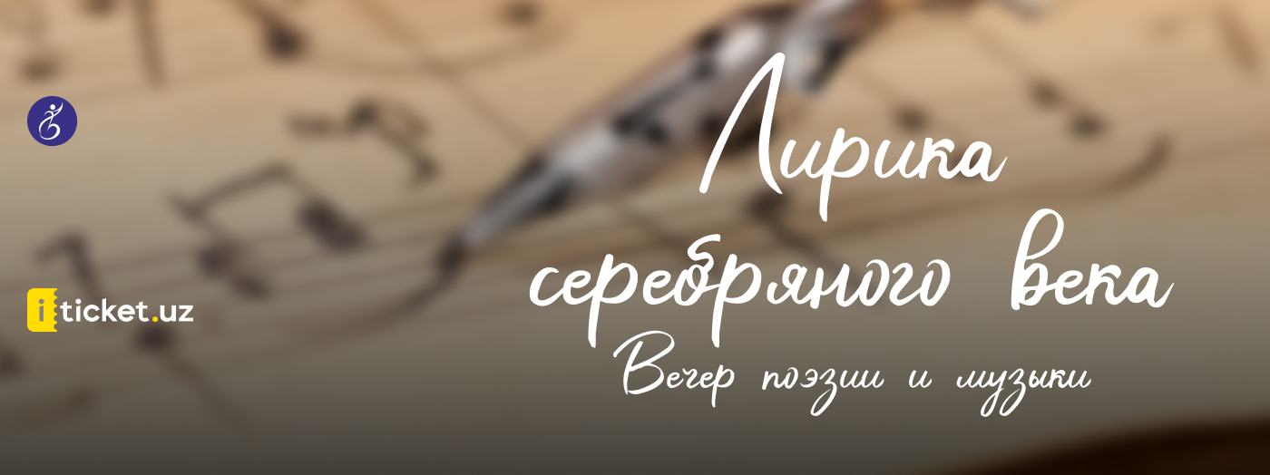 Лирика серебряного века