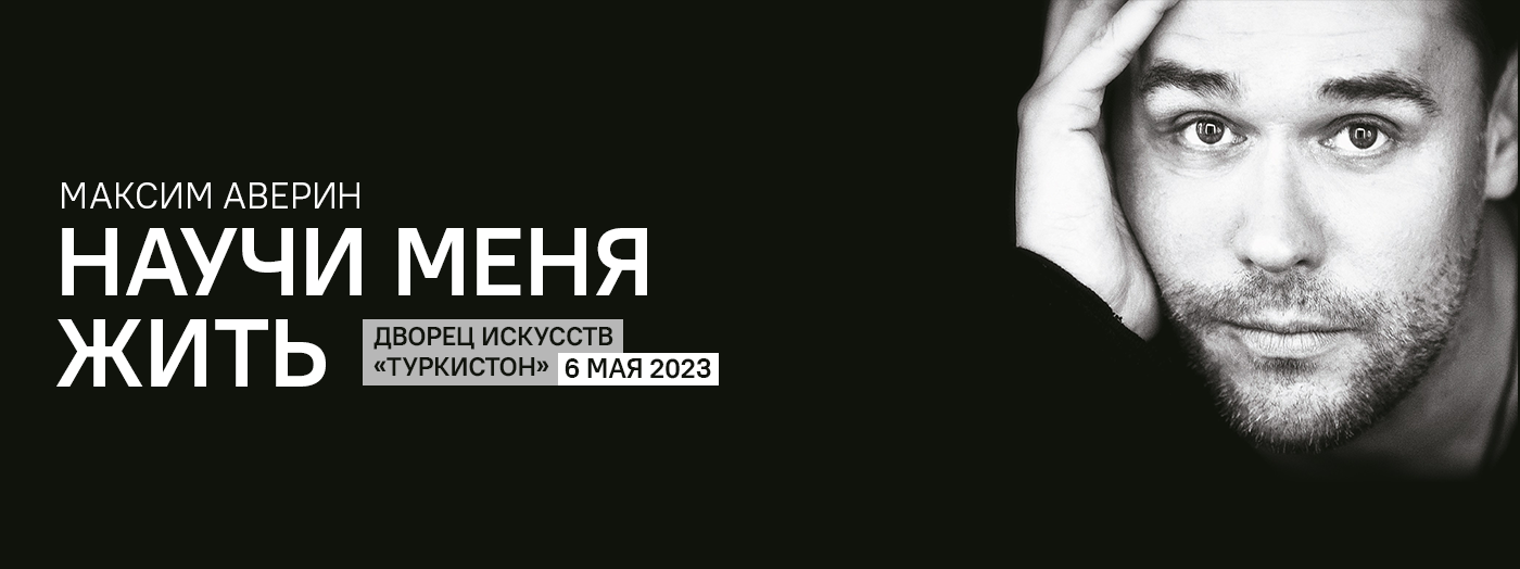 Максим Аверин "Научи меня жить"