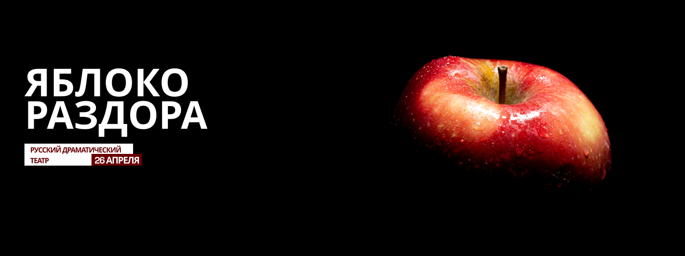ЯБЛОКО РАЗДОРА