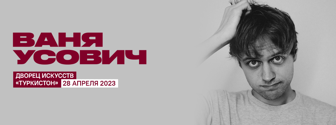 Ваня Усович