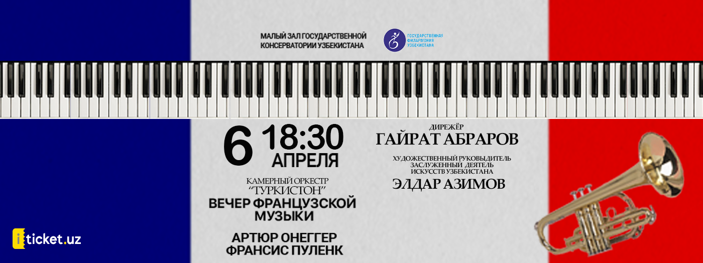 Вечер Французской Музыки