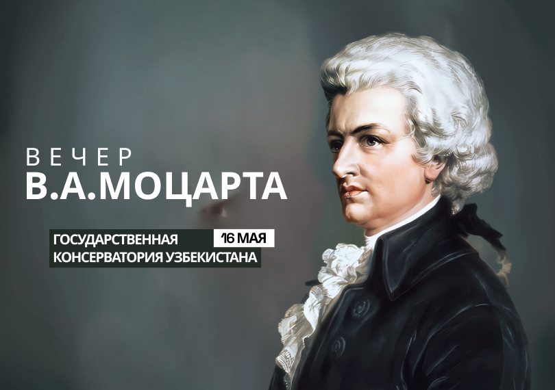 Вечер В.А.Моцарта