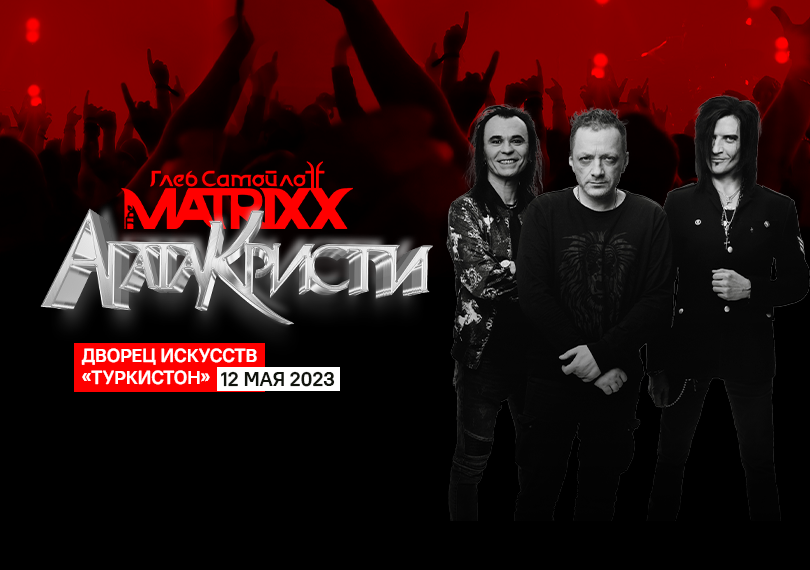 Глеб Самойлов и The Matrixx. 35 лет Агата Кристи