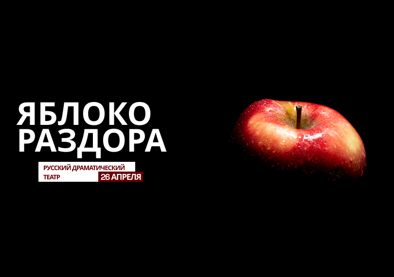 ЯБЛОКО РАЗДОРА