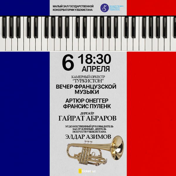 Вечер Французской Музыки