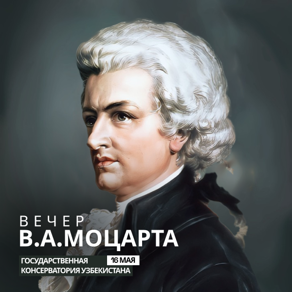 Вечер В.А.Моцарта