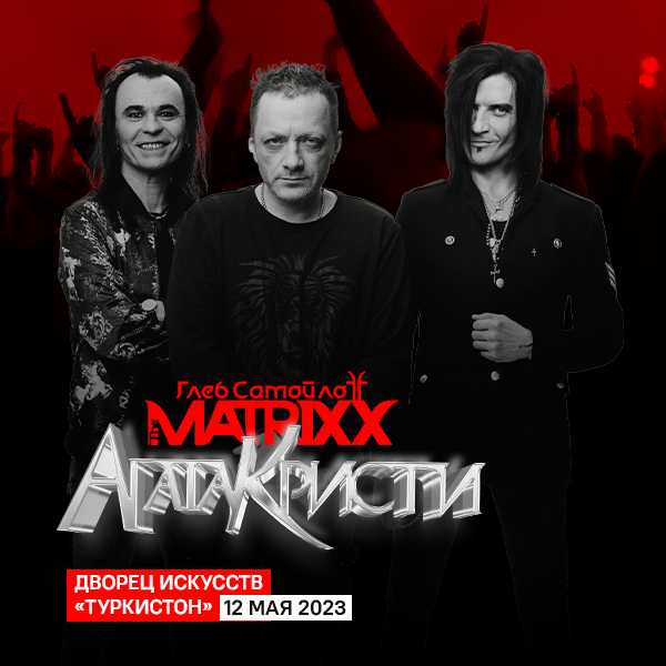 Глеб Самойлов и The Matrixx. 35 лет Агата Кристи