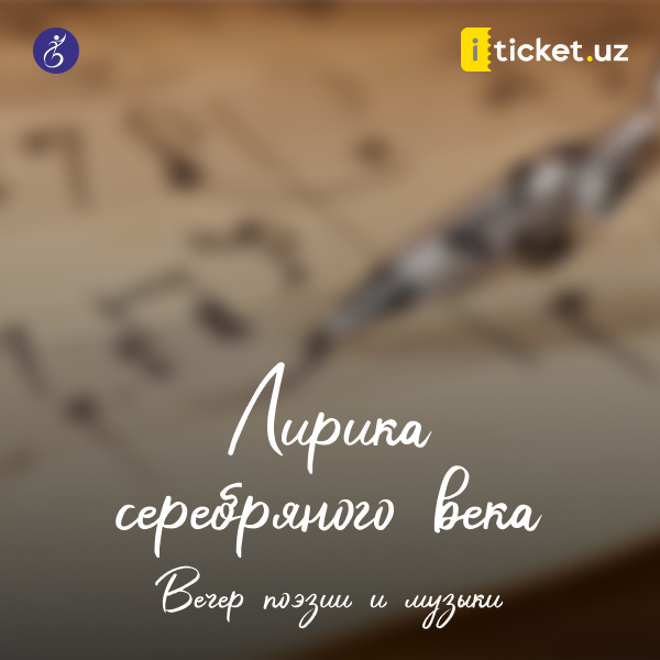 Лирика серебряного века