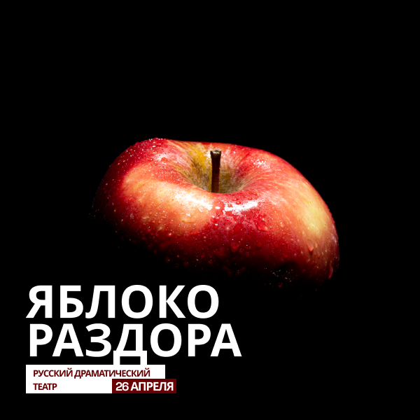 ЯБЛОКО РАЗДОРА