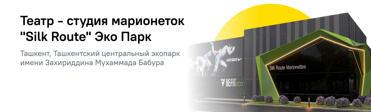 Театр - Студия Марионеток "Silk Route" Экопарк