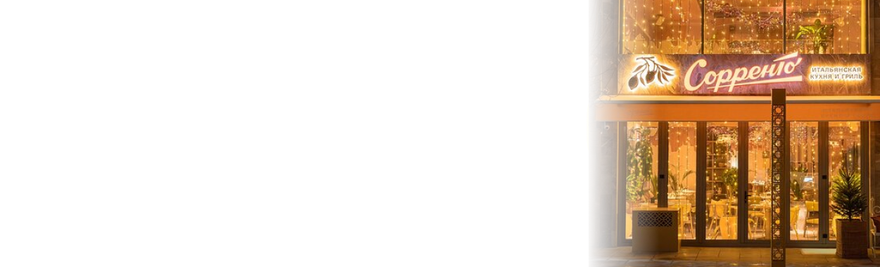 Сорренто Restaurant